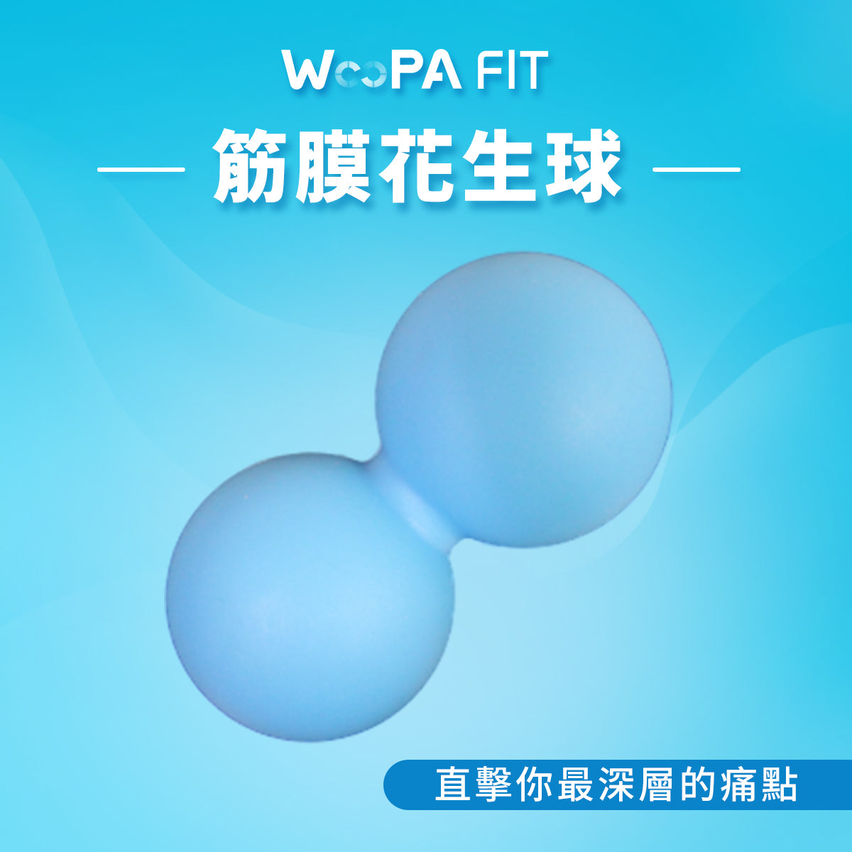 WooPA FIT-筋膜花生球 | 人體工學雙球設計 緩解後頸脊椎痠痛