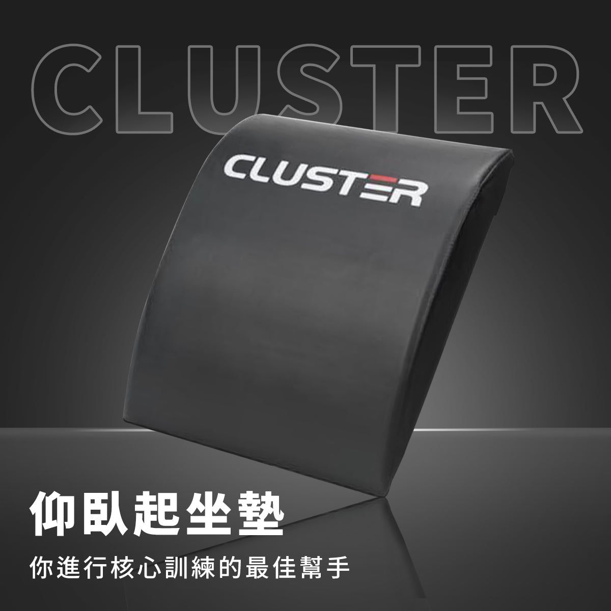 CLUSTER-仰臥起坐墊 | 舒適弧形設計 強化核心訓練