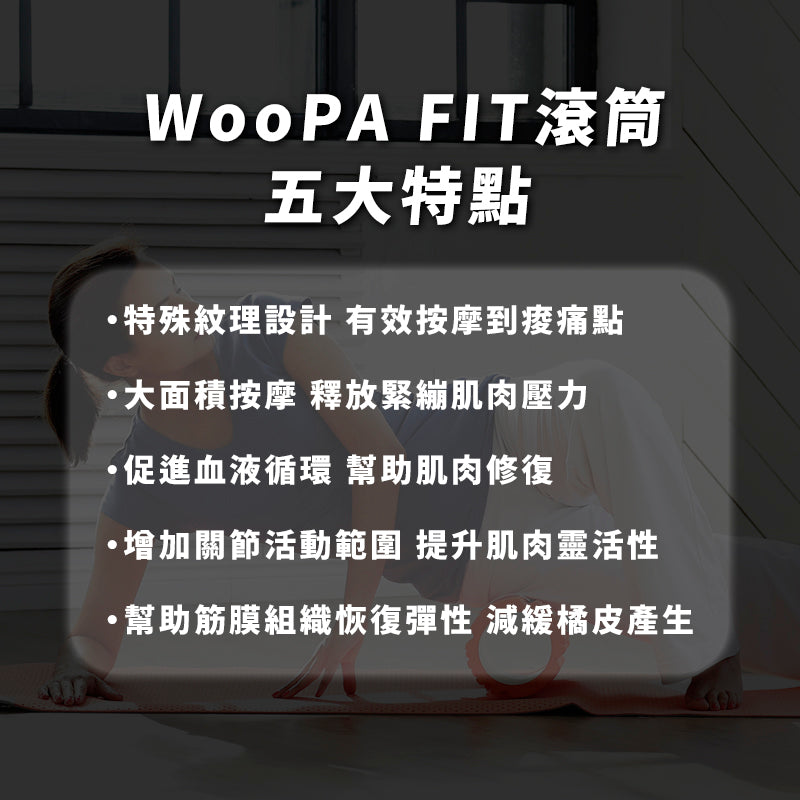WooPA FIT-滾筒(粗細軸) | 適用全身大肌群 放鬆肌肉解決痠痛